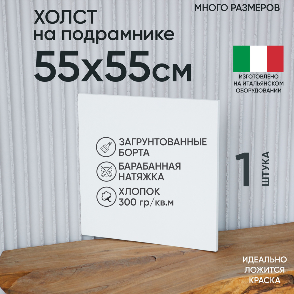 Холст на подрамнике, 1 шт, размер 55х55 см, Артель художников, хлопок 300 г/м2, грунтованный  #1