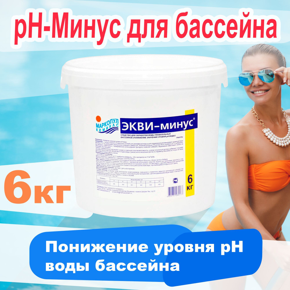 Экви-Минус - 6кг - pH-Минус для бассейна в гранулах / Маркопул Кемиклс  #1