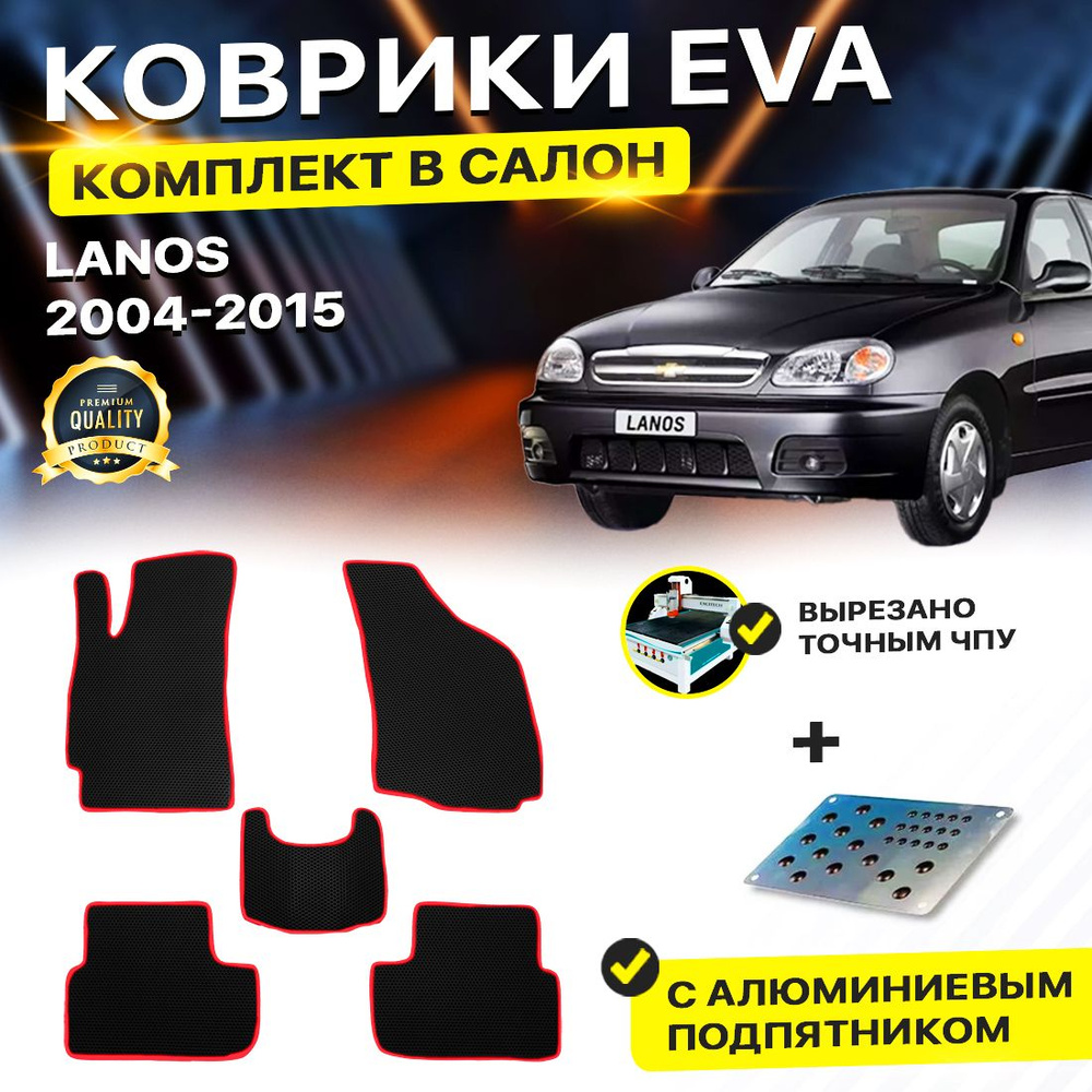 Коврики для CHEVROLET Lanos