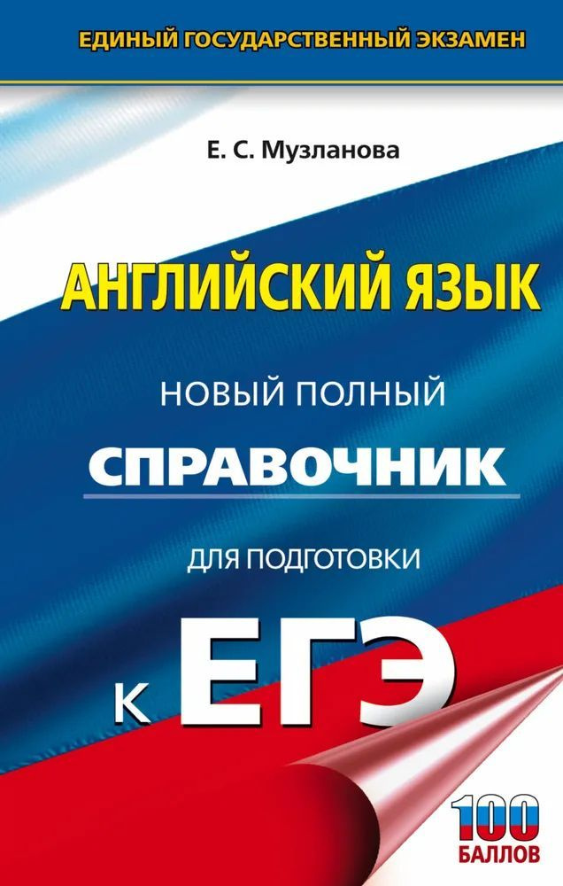 ЕГЭ. Английский язык. Новый полный справочник для подготовки к ЕГЭ | Музланова Елена Сергеевна  #1