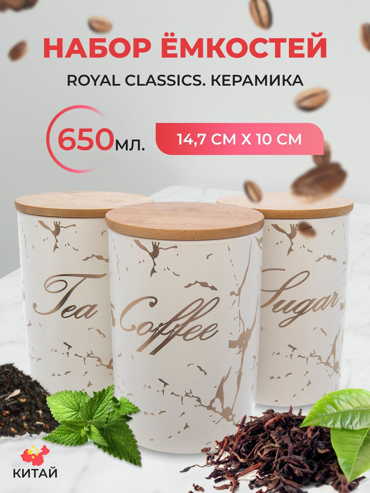 Набор ёмкостей для сыпучих продуктов из 3-х шт Royal Classics Белый мрамор 650 мл, 10*10*14.7 см  #1
