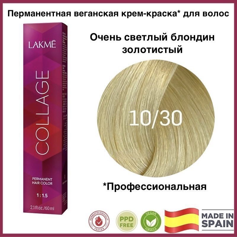 LAKME COLLAGE 10/30 Платиновый блондин золотистый Перманентная крем-краска для волос, 60 мл  #1