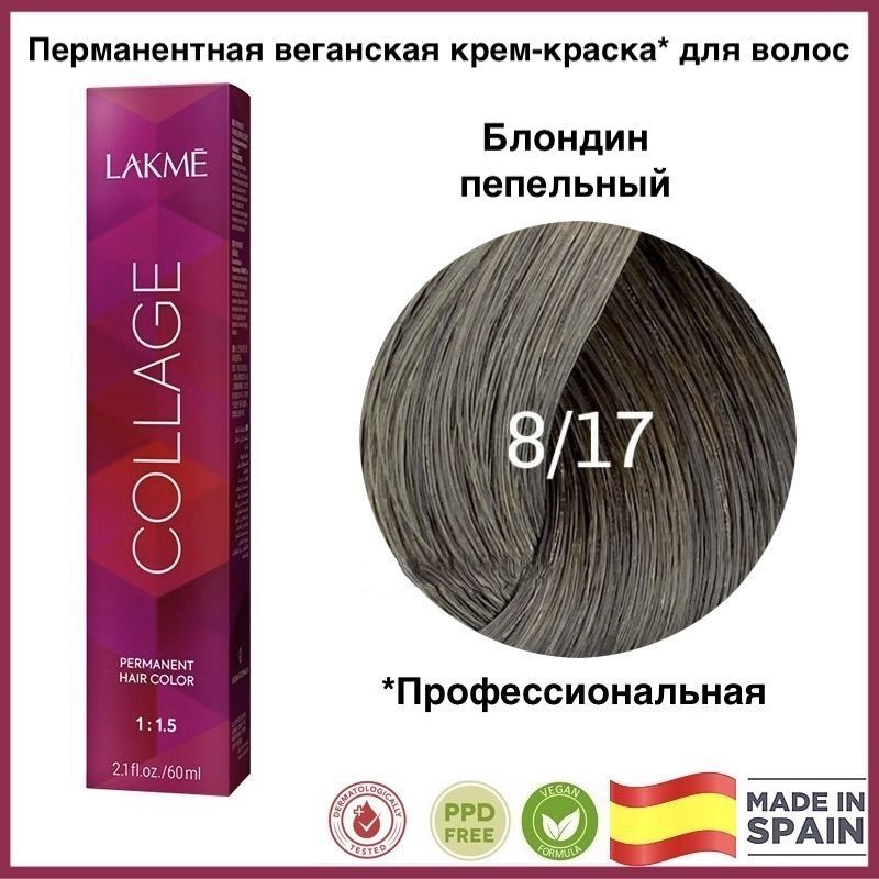 LAKME COLLAGE 8/17 Светлый блондин пепельно-синий Перманентная крем-краска для волос, 60 мл  #1