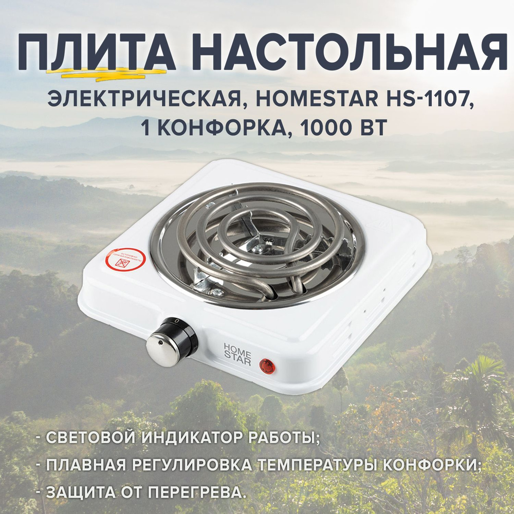 HomeStar Электрическая настольная плита Плита электрическая настольная HS-1107, белый  #1