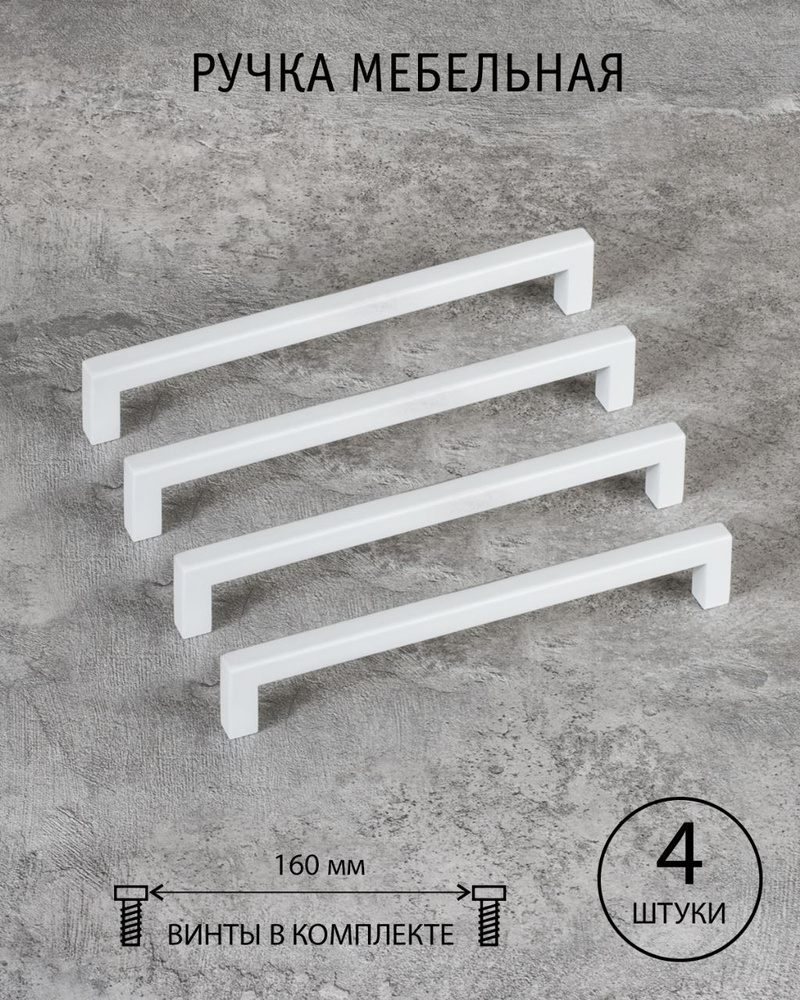 Ручки для мебели белые матовые 160 мм, кухни, шкафа, Conchita, комплект из 4 шт  #1