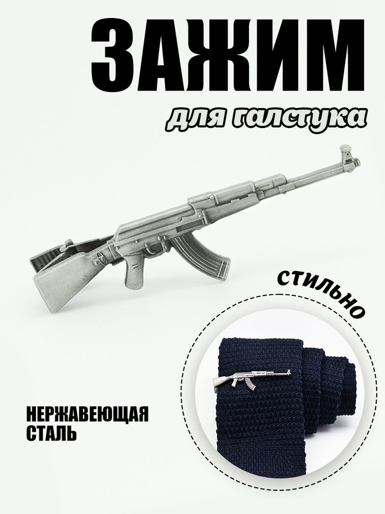 Зажим для галстука "SILVER AK-74", Mark Roqwel, серебристый #1