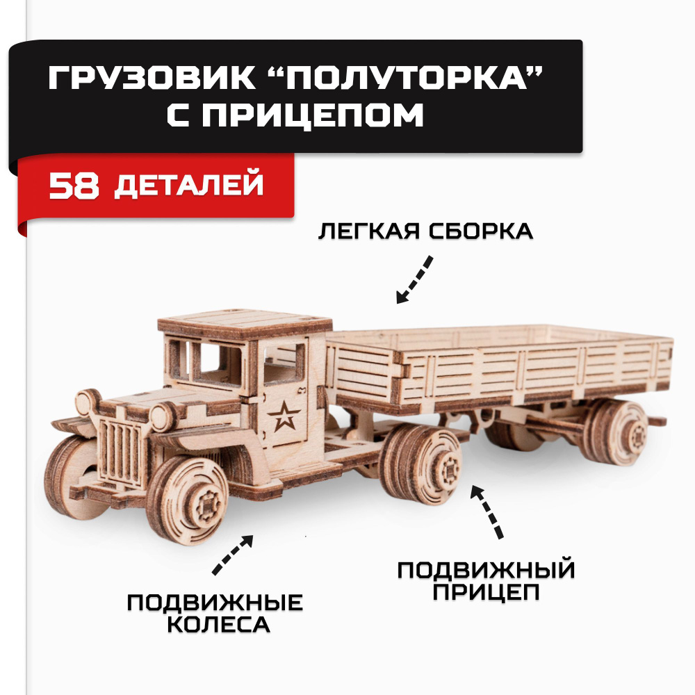 Деревянный конструктор, сборная модель Армия России Грузовик с прицепом  #1