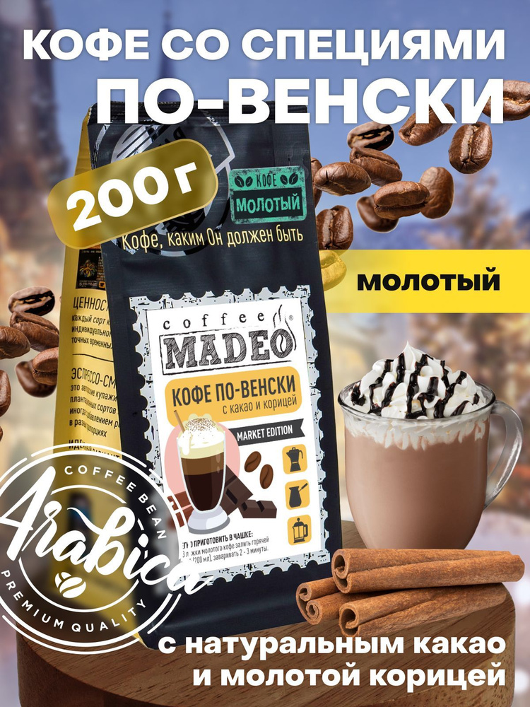 Молотый кофе по-венски с натуральными специями 200 г Madeo, средняя обжарка, 100% арабика  #1