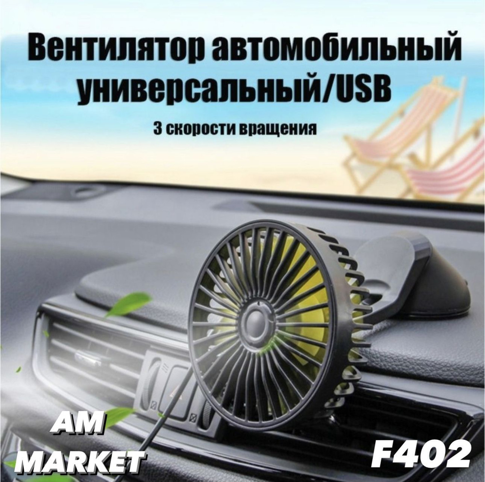 Вентилятор автомобильный универсальный на присоске USB 3 режима  #1