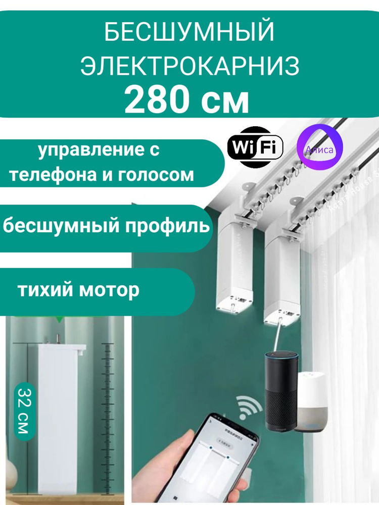 Раздвижной Электрокарниз для штор управление смартфоном, голосом. длина 280 см  #1