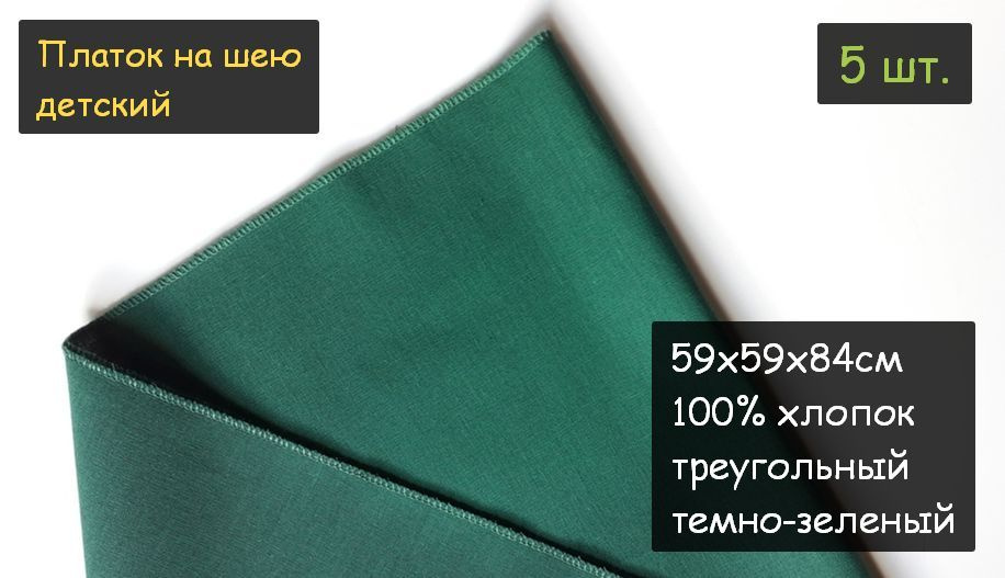 Платок на шею детский 5шт. (59х59х84см, треугольный, 100% хлопок, бязь, темно-зеленый)  #1