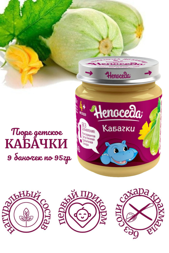 Пюре из КАБАЧКОВ "Непоседа" для питания детей от 4 месяцев, 95 гр. /9 баночек/  #1