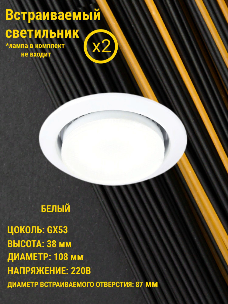 General, Встраиваемый светильник ,Единиц в одном товаре 2 шт, Тип цоколя GX53, Степень пылевлагозащищенности #1