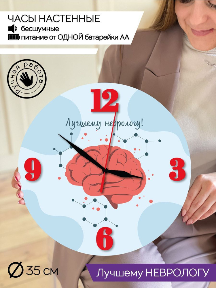 Часы настенные неврологу / Часы интерьерные врачу #1