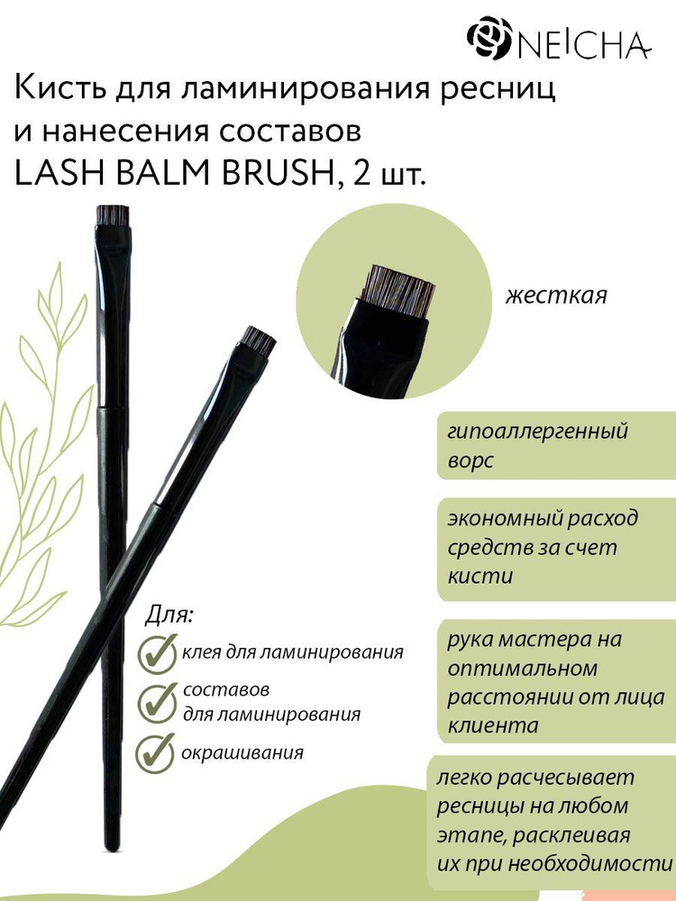 NEICHA Кисть для ламинирования ресниц и нанесения составов Lash balm brush/набор 2 шт.  #1