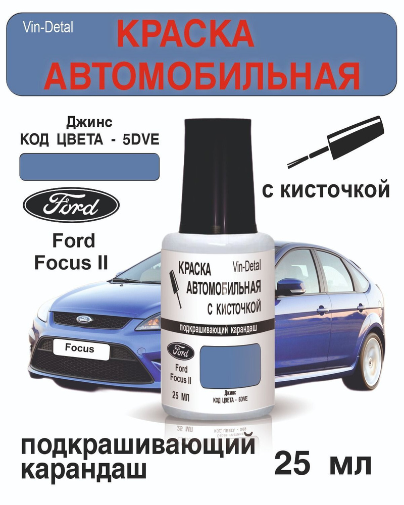 Краска во флакончике с кисточкой Ford Focus II, Код краски (5DVE) Джинс.  #1
