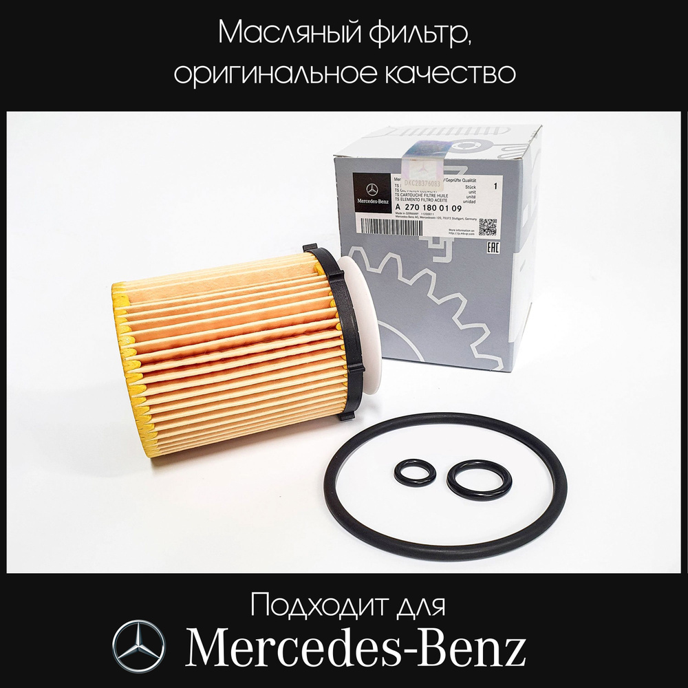 Mercedes-Benz Фильтр масляный арт. А2701800109, 1 шт. #1