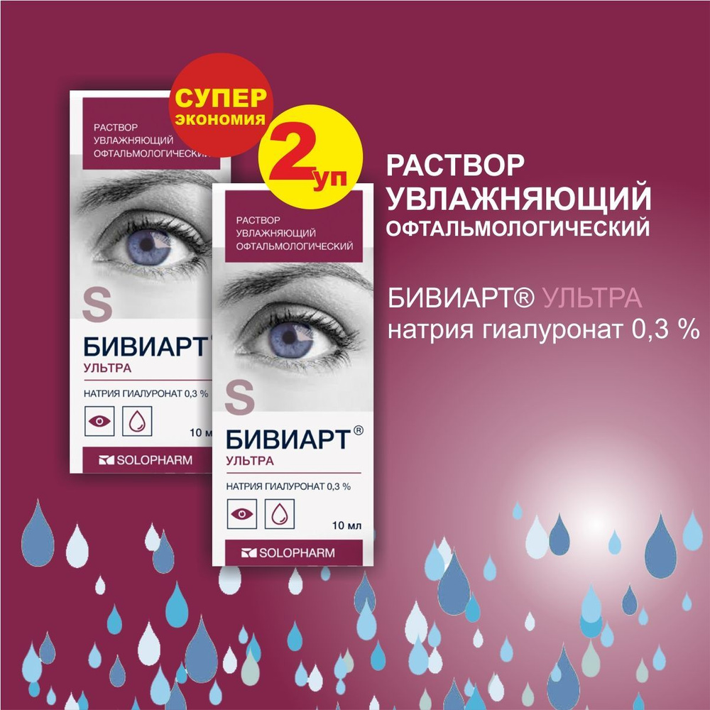 Бивиарт Ультра 0,3% 10мл, набор из 2 шт,увлажняющие капли для глаз, офтальмологическое средство  #1