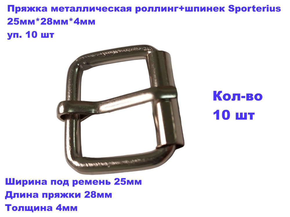 Пряжка металлическая роллинг+шпинек Sporterius, 25мм*28мм*4мм, уп. 10 шт  #1