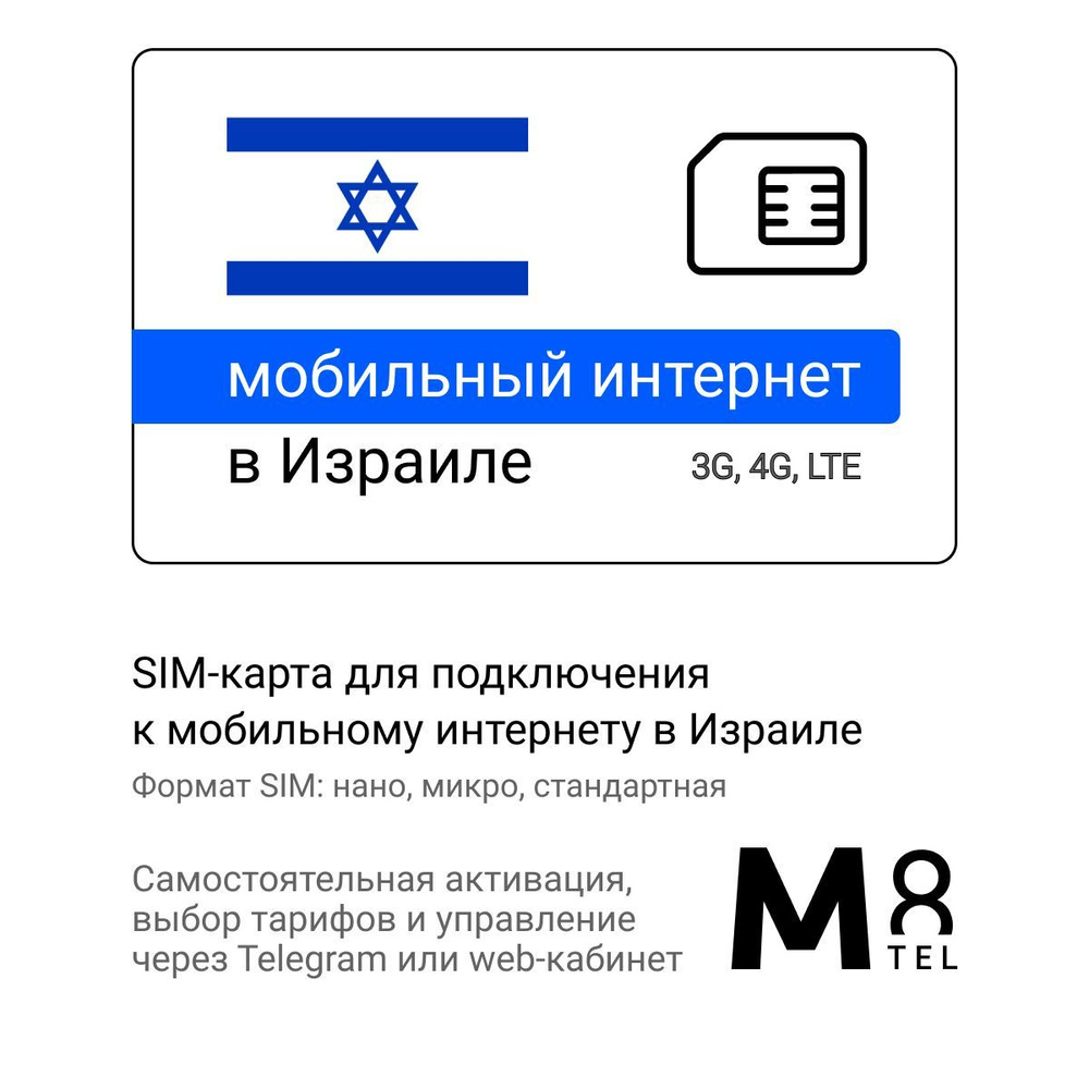 M8.tel SIM-карта - мобильный интернет в Израиле, 3G, 4G сим карта для телефона, для планшета, для смартфона, #1