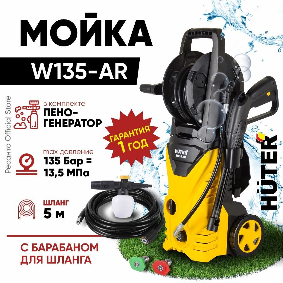 Мойка Huter W135-AR (1650 вт, 135 бар, расход-360 л/час) активный барабан для шланга / для машин авто, #1