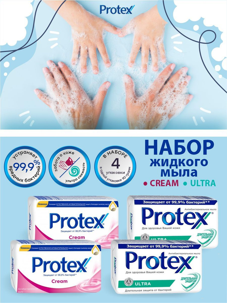 Набор туалетного мыла Protex Cream 2 шт. + Ultra 2 шт. по 90 гр. #1