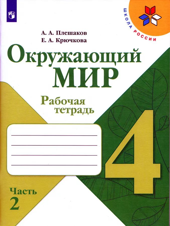 Рабочая тетрадь Просвещение Окружающий мир. 4 класс. часть 2. комплект. Школа России. ФПУ. 2023 год, #1