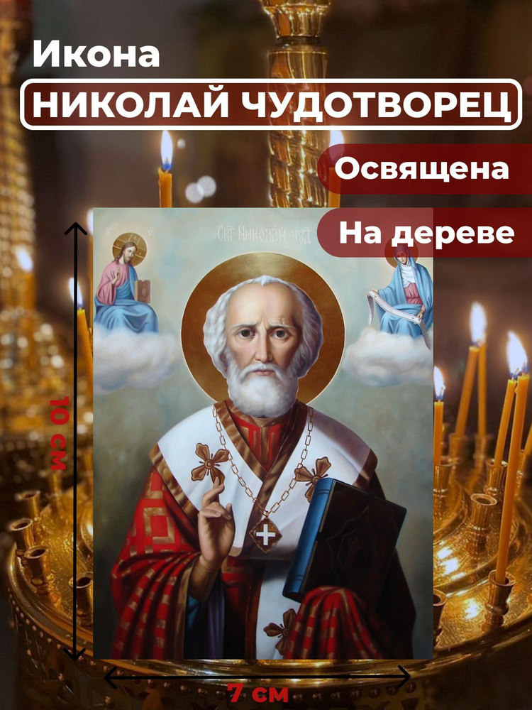 Освященная икона на дереве "Святитель Николай Чудотворец", 7*10 см  #1