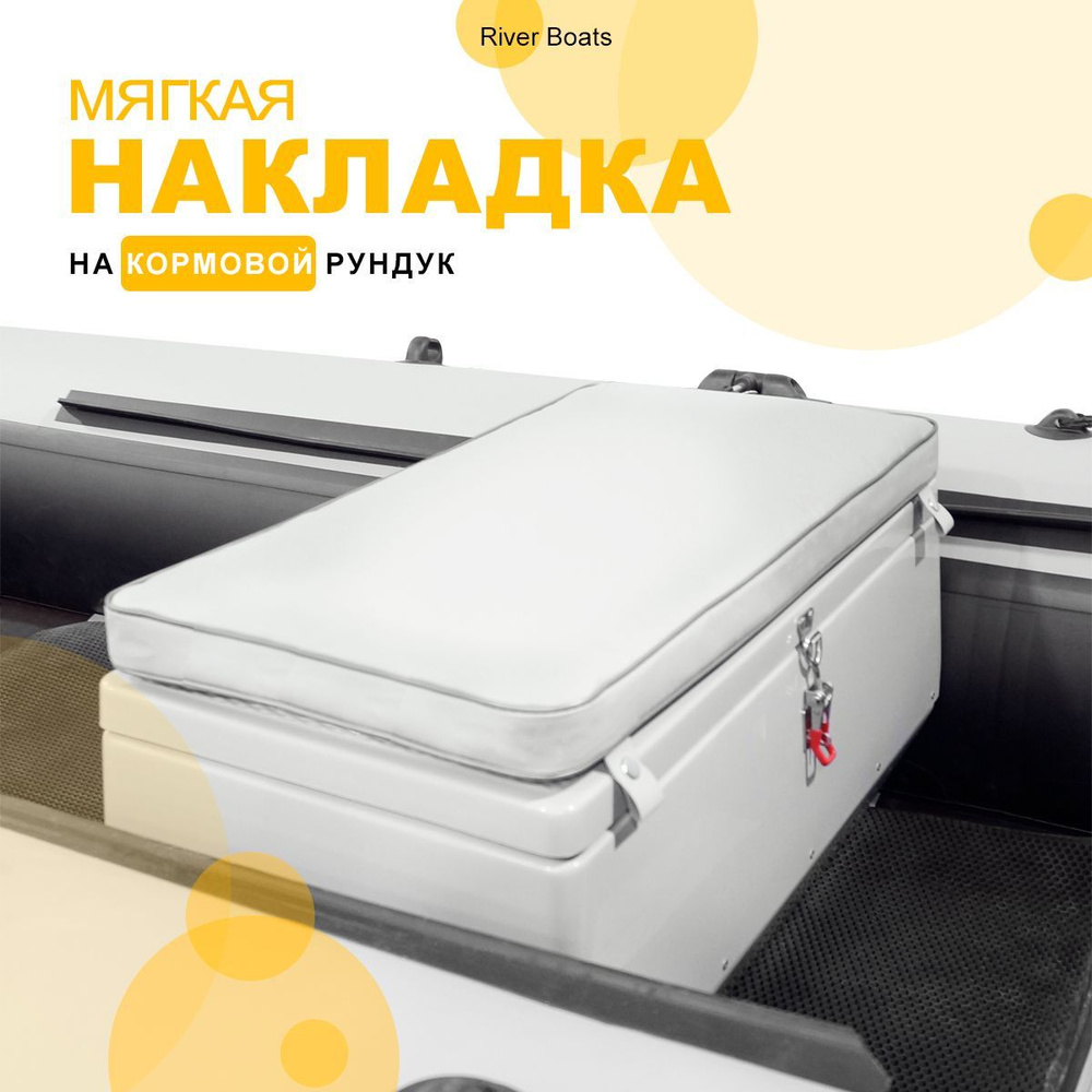 Мягкая накладка на кормовой рундук RB 900*370*400 для лодки ПВХ, РИБ (белый)  #1