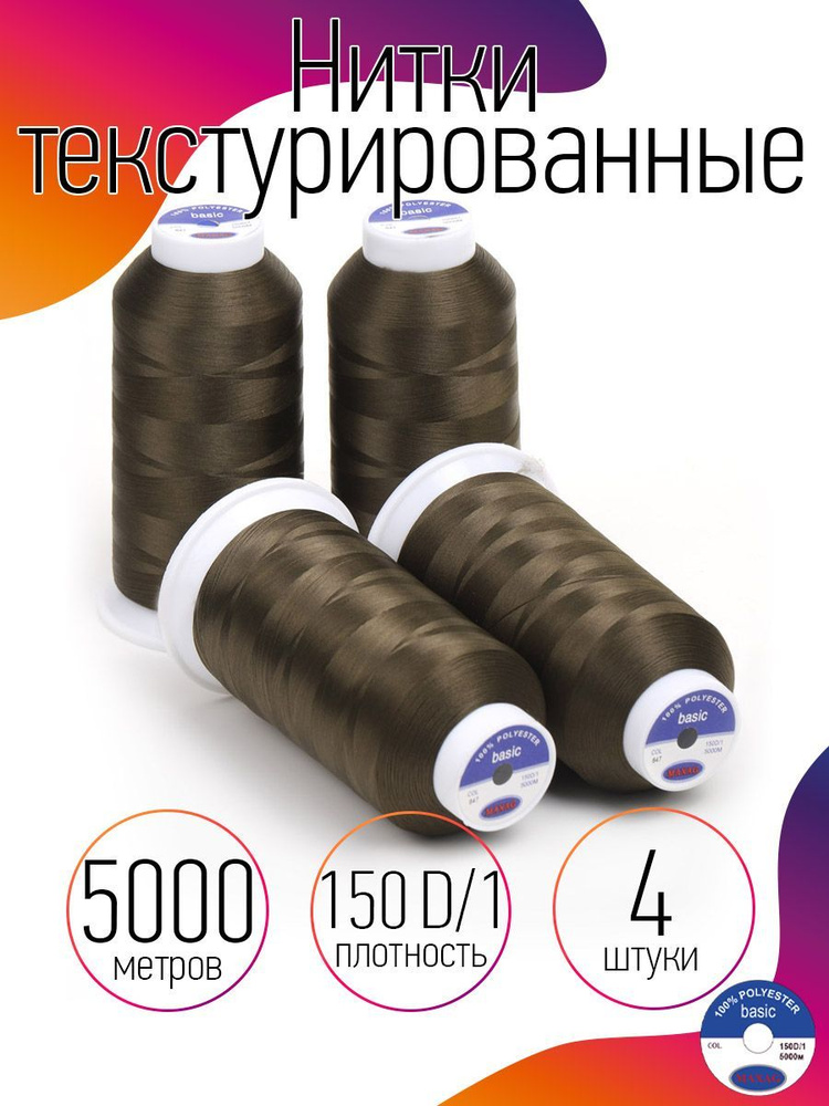 Нитки текстурированные для оверлока некрученые 4 шт MAXag basic 5000 м 150D/1 п/э цвет хаки  #1