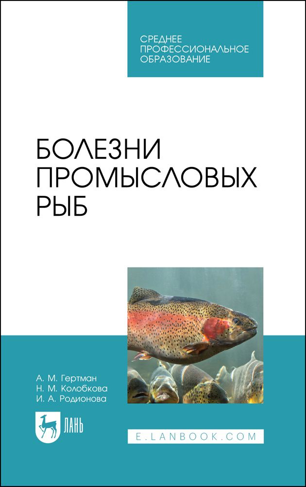 Болезни промысловых рыб. Учебное пособие для СПО | Гертман Александр Михайлович  #1