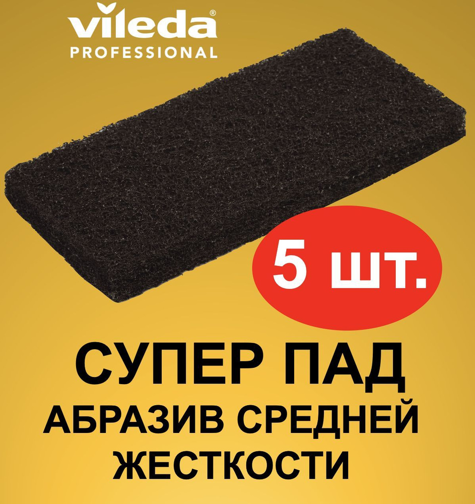 СуперПад ручной максимальной жесткости Vileda Professional, черный абразив, кол-во: 5 шт, 114909-5  #1