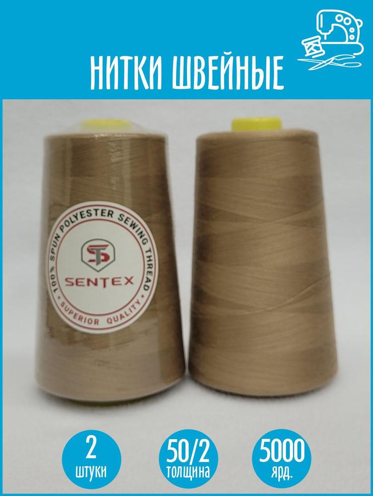 Нитки швейные 50/2 5000 ярдов Sentex, 2 шт., №1176 коричнево-бежевый  #1