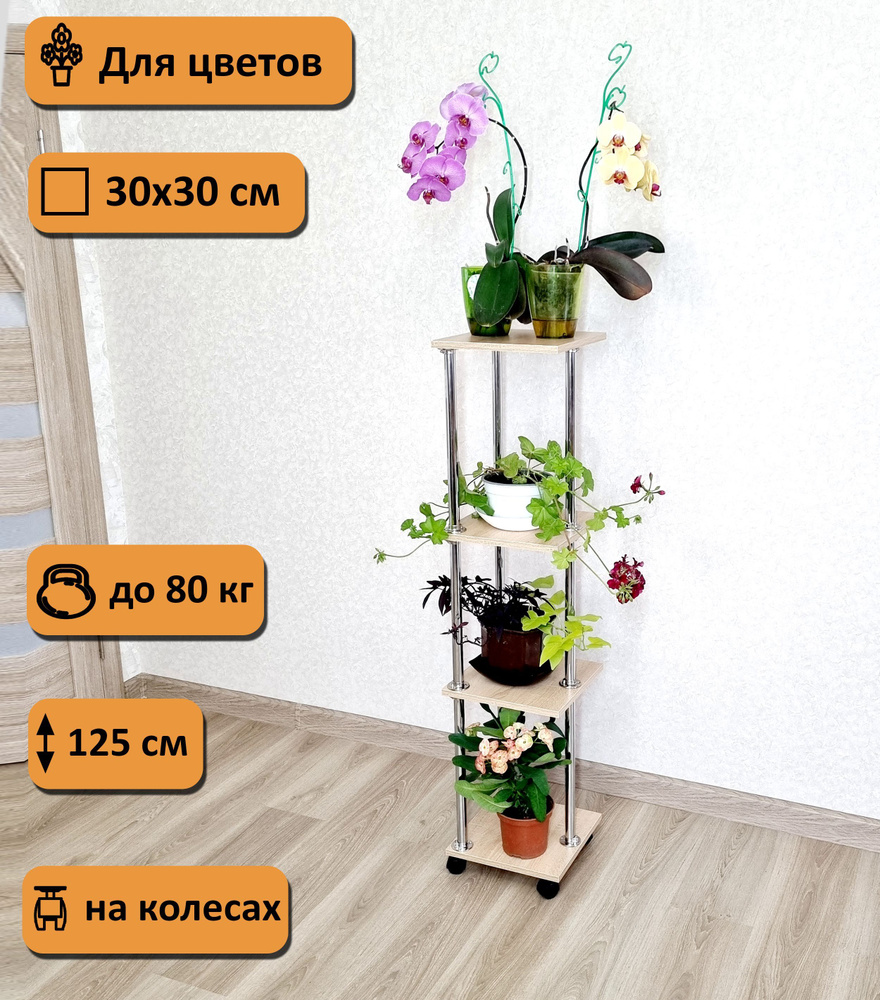 Подставка для цветов на колесиках. Высота 125 см. 4 полки. 30х30 см. Ирис-4/125, дуб сонома.  #1