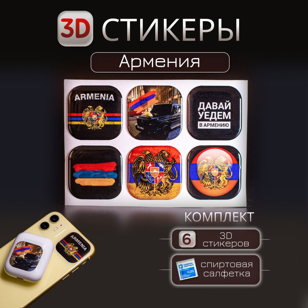 3D наклейка на телефон флаги, 3д стикер Армения для телефона, ноутбука, чехла, наушников. Подарок на #1