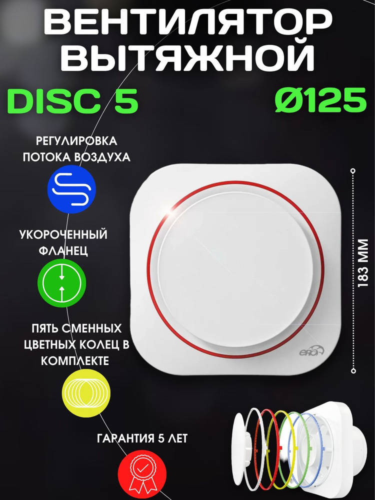 Вытяжной вентилятор 125 DISC 5 #1