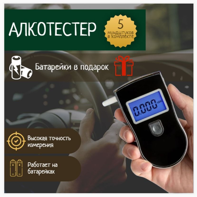 Алкотестер, измерение: 5 сек., погрешность 0.1%, 1 шт. #1