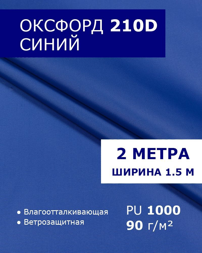 Оксфорд Cиний 2 метра ткань водоотталкивающая тентовая уличная на отрез с пропиткой WR PU 1000 материал #1