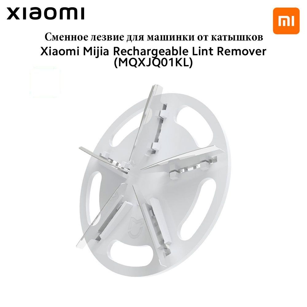 Сменное лезвие для машинки Xiaomi Mijia Rechargeable Lint Remover #1