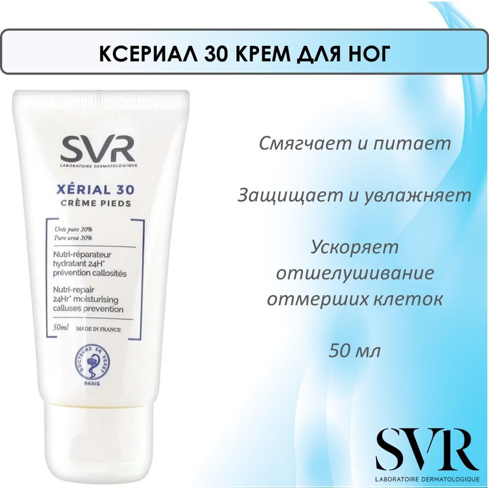 SVR Ксериал 30 Крем для ног, для очень сухой и поврежденной кожи ступней, 50 мл  #1