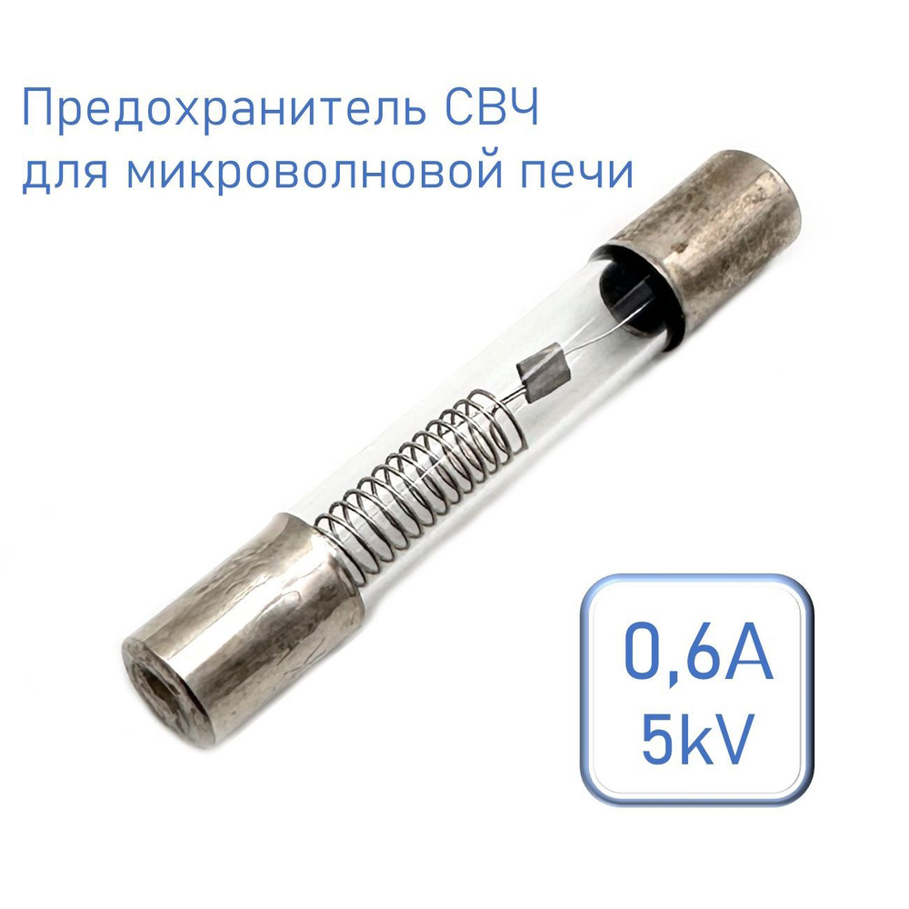 Предохранитель СВЧ, для микроволновой печи 6*40мм, 0,6A 5kV #1