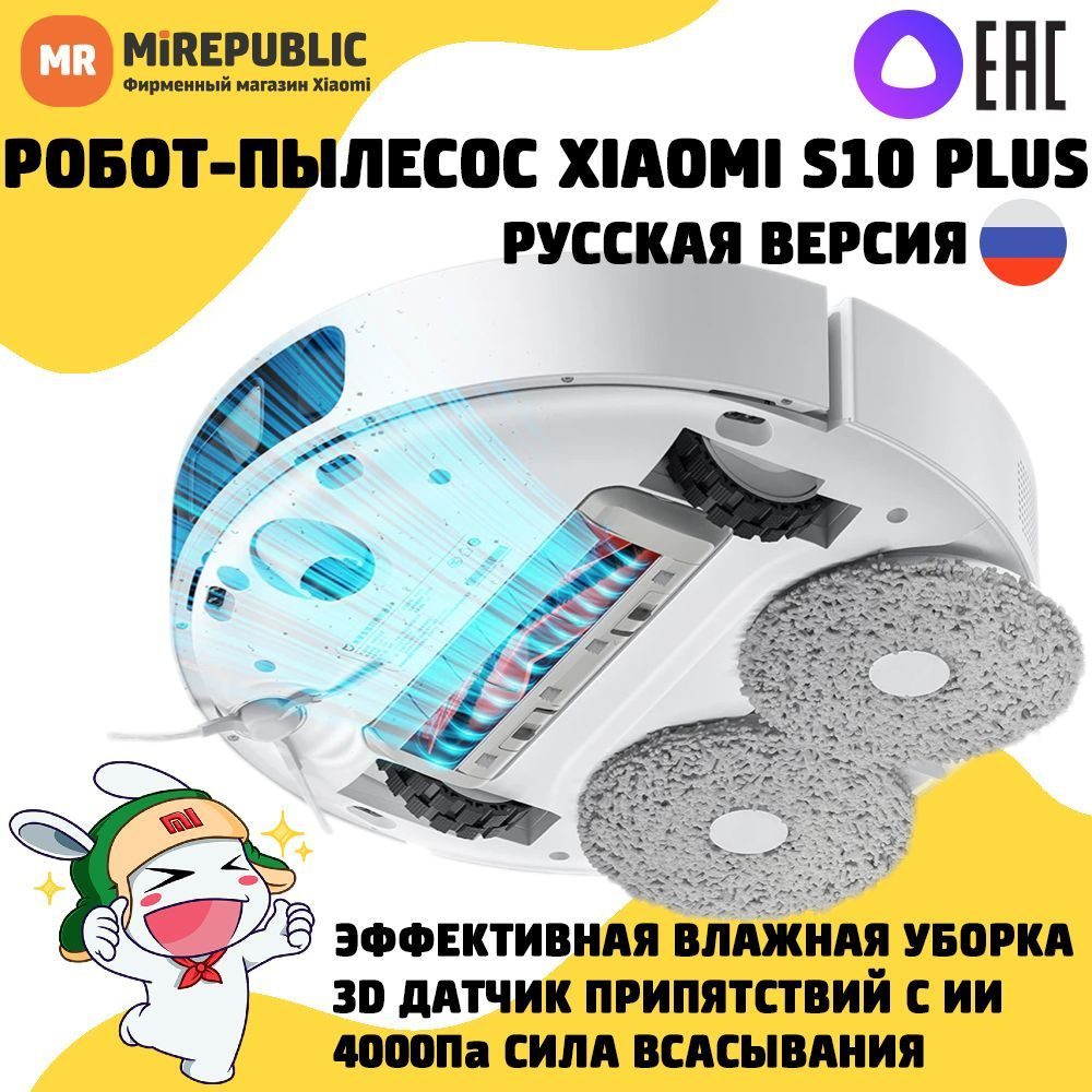 Робот-пылесос Xiaomi Robot Vacuum S10 Plus RU с сухой и влажной уборкой (Русская версия)/ LDS навигация/ #1