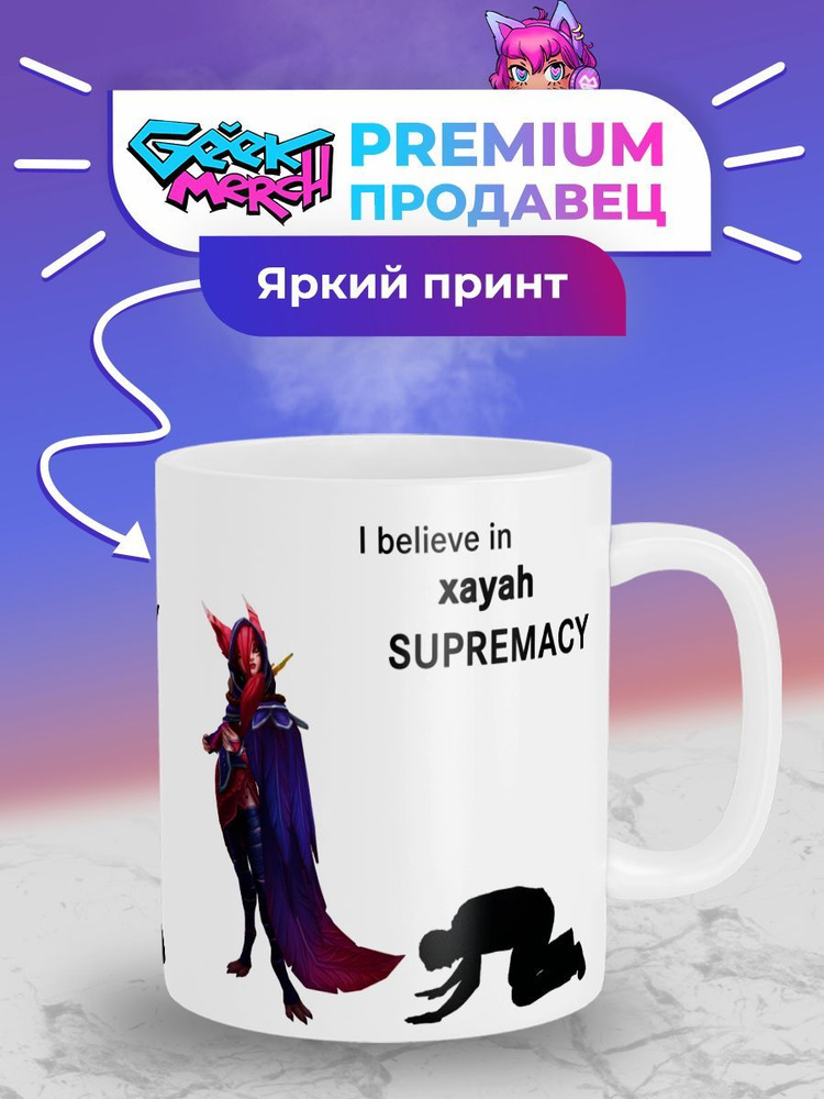 Кружка I believe in Xayah supremacy Шая League Of Legends Лига Легенд #1