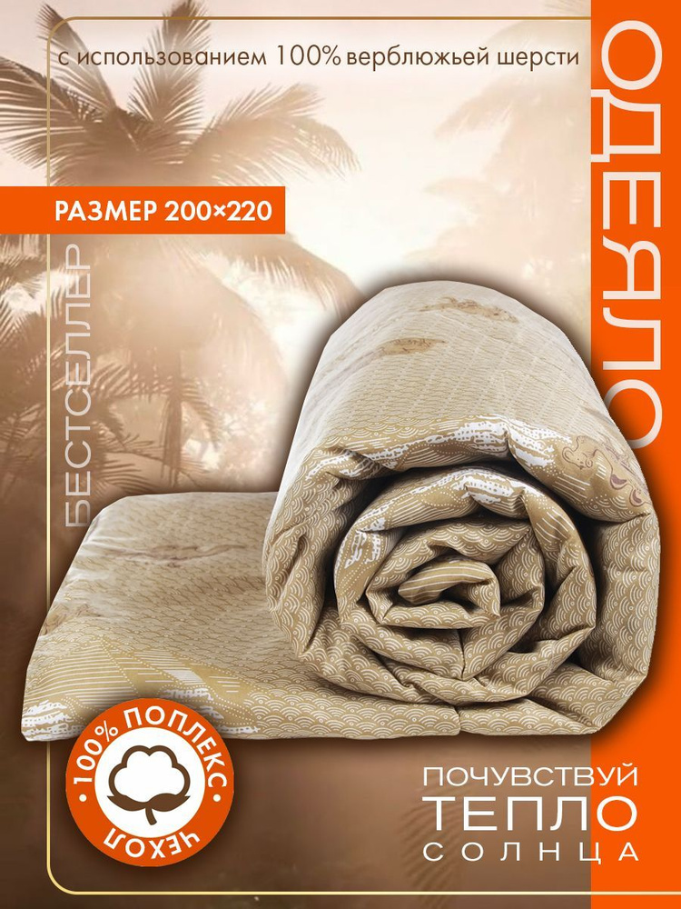 BE HOME STORE Одеяло Евро 200x220 см, Всесезонное, Зимнее, с наполнителем Верблюжья шерсть, Полиэфирное #1