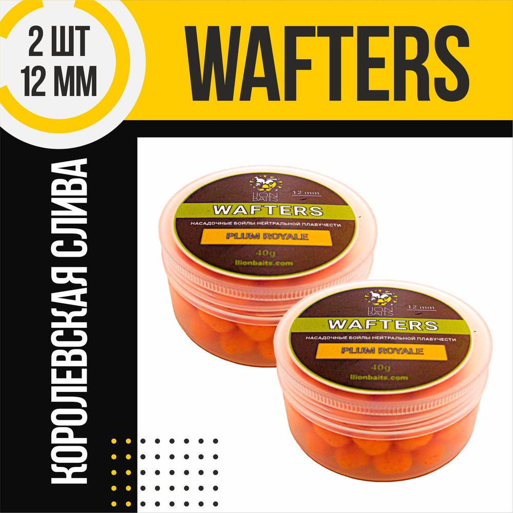 Бойлы Wafters 2 шт нейтральной плавучести LION BAITS PLUM ROYALE Слива королевская 12мм по 40гр  #1