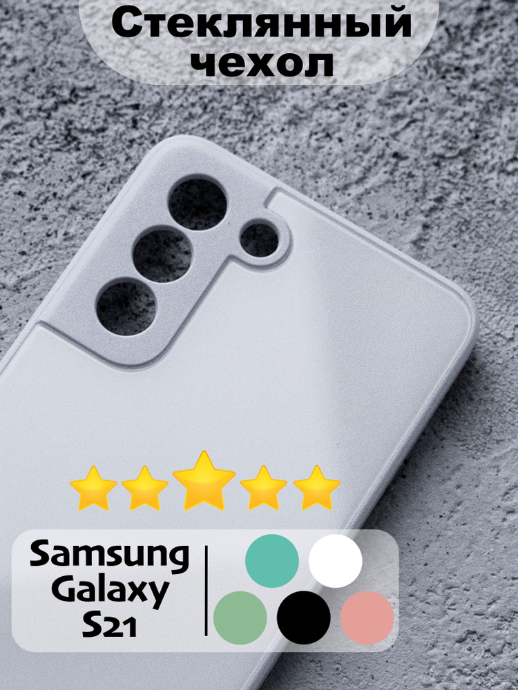 Стеклянный чехол для Samsung Galaxy S21 (Белый) #1