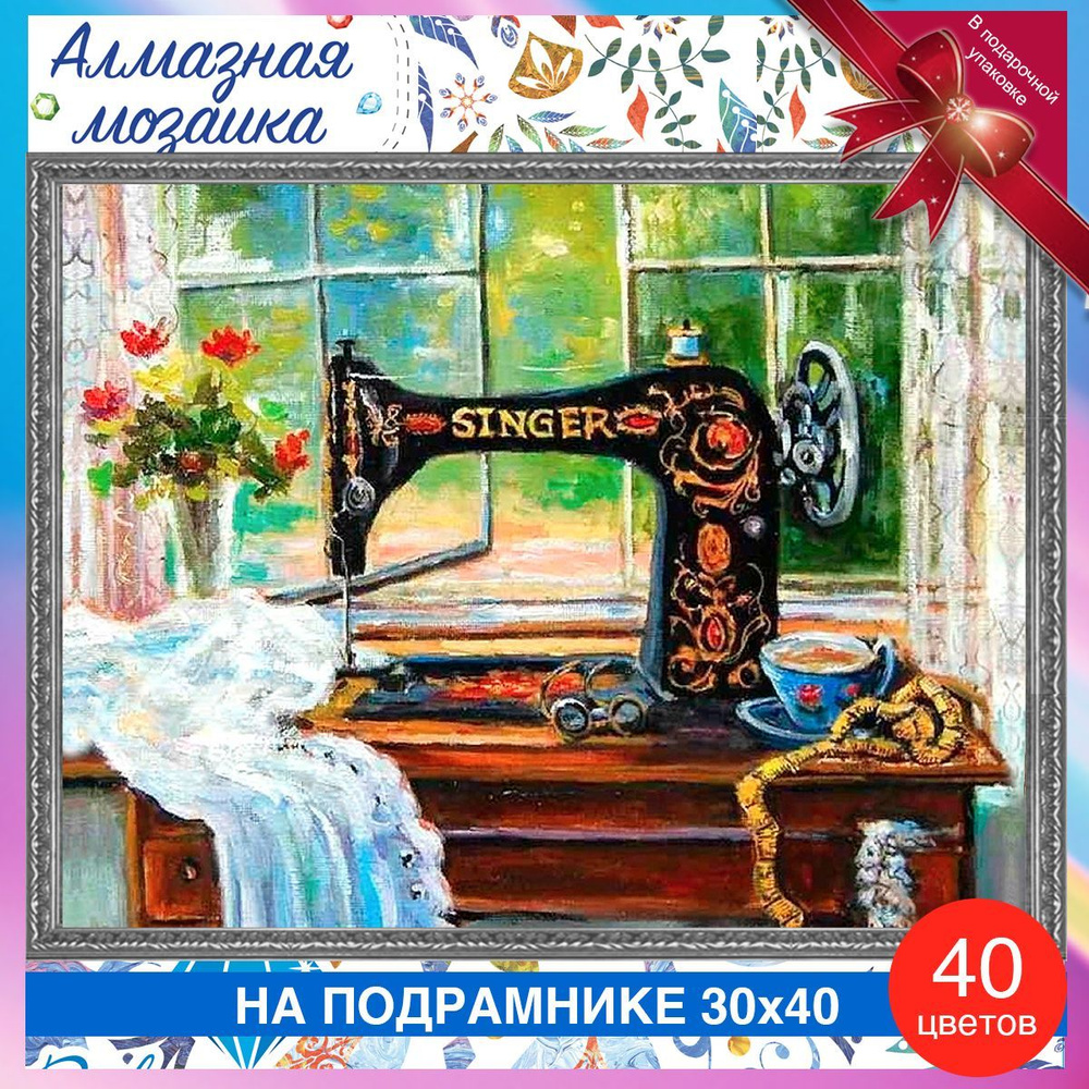 Алмазная мозаика на подрамнике швейная машинка Зингер. Картина стразами 30 на 40 Singer  #1