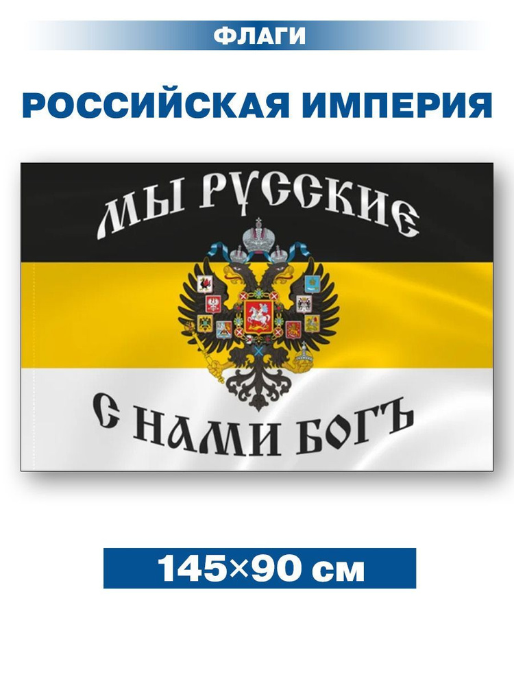 Флаг Российской империи с надписью/ без флагштока/ 145х90 см  #1