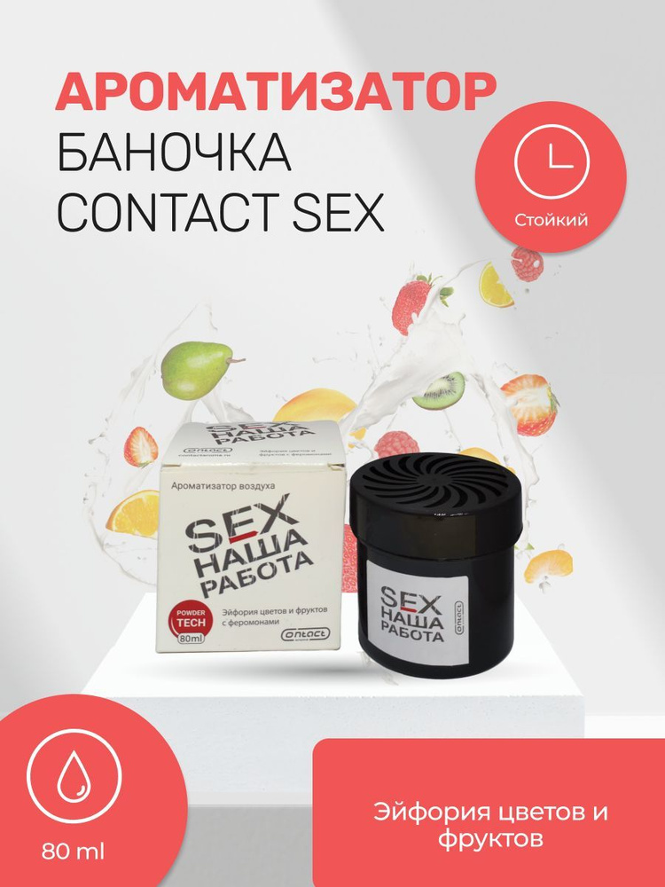 Ароматизатор банка CONTACT Эйфория цветов SEX НАША РАБОТА - купить с ...