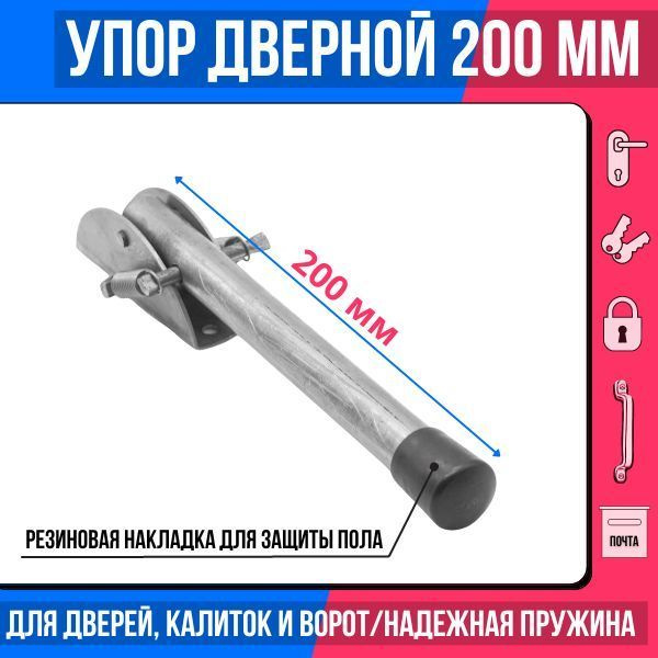 Упор воротный ДОМАРТ длина 200 мм (цвет: без покраски)/ограничитель на пружине дверной/стоппер металлический #1